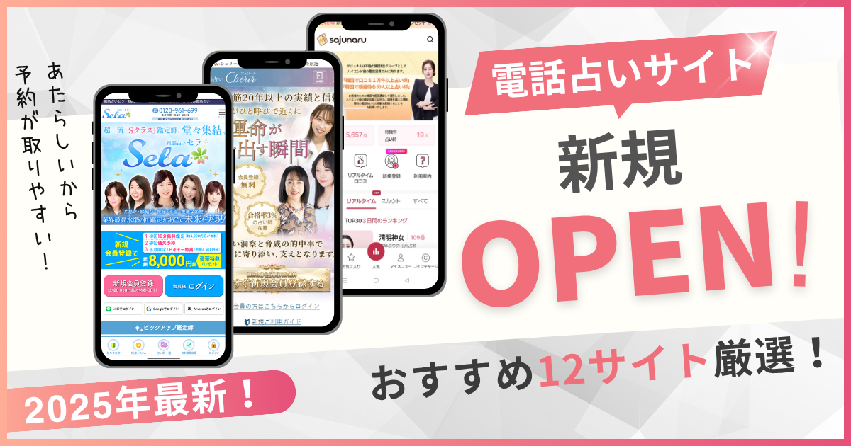 電話占い　新規オープン